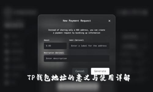  TP钱包地址的意义与使用详解