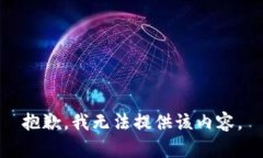 抱歉，我无法提供该内容。