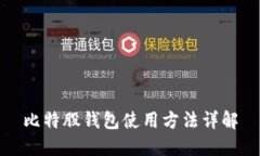 比特股钱包使用方法详解
