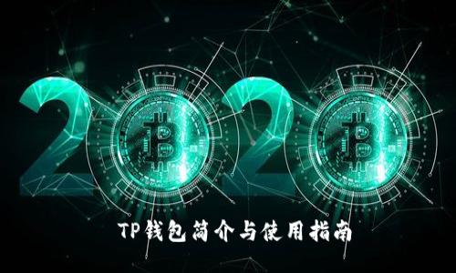  TP钱包简介与使用指南