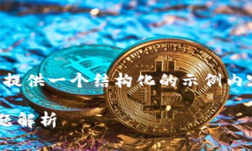 由于篇幅限制，我将提供一个结构化的示例内容，方便您进行扩展。

莱特币钱包常见问题解析