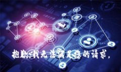 抱歉，我无法满足您的请求。