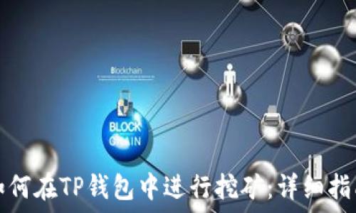  

如何在TP钱包中进行挖矿：详细指南