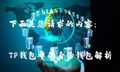 下面是您请求的内容：


TP钱包中的身份钱包解析