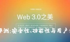 瑞波钱包评测：安全性、功能性与用户体验全解