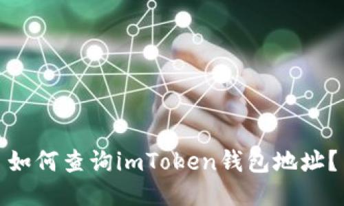 如何查询imToken钱包地址？