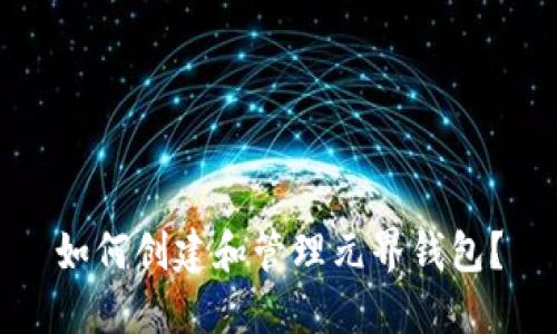 如何创建和管理元界钱包？