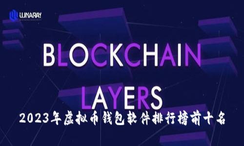 2023年虚拟币钱包软件排行榜前十名
