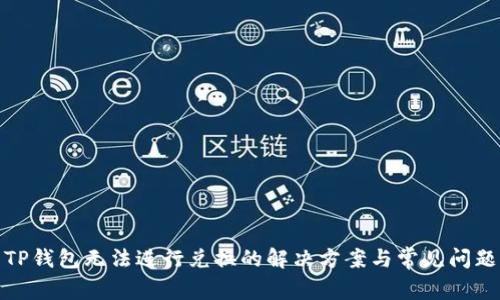 TP钱包无法进行兑换的解决方案与常见问题