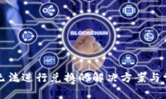 TP钱包无法进行兑换的解决方案与常见问题