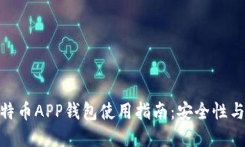 : 比特币APP钱包使用指南：安全性与选择