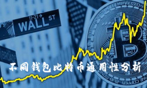 不同钱包比特币通用性分析