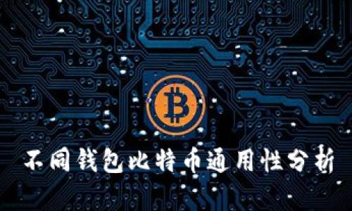 不同钱包比特币通用性分析