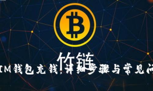 如何往IM钱包充钱：详细步骤与常见问题解答