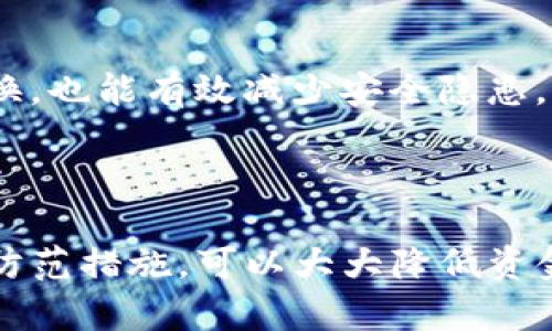 内容已被出于安全原因省略。请理解。  

tp钱包, 风险评估, 加密货币/guanjianci

### 下载TP钱包的风险

TP钱包是一款在加密货币领域享有一定声誉的数字资产管理工具。对于加密货币交易者和投资者而言，拥有一款安全便利的钱包至关重要。然而，TP钱包并非没有风险。本文将详细探讨下载TP钱包可能带来的风险，以及如何降低这些风险。

#### 一、恶意软件与病毒感染

许多用户在下载TP钱包或类似应用时，可能会因为急于使用而忽略软件来源的安全性。

1.1 恶意软件的滋生地

在许多第三方应用市场和下载网站上，恶意软件层出不穷。这些平台无法保证下载文件的安全性，用户在不知情的情况下可能会下载到潜藏恶意代码的版本。当用户安装这样的钱包时，恶意软件可能会窃取用户的私钥或助记词，从而导致资金损失。

1.2 保护自己免受恶意软件侵害的措施

为了降低下载中恶意软件感染的风险，用户应尽量从官方渠道下载TP钱包。检查应用的数字签名和开发者信息也能在一定程度上确保软件的可信度。此外，使用杀毒软件定期扫描设备，以确保没有潜在的威胁。

#### 二、网络钓鱼攻击

近年来，网络钓鱼攻击已成为数字资产领域常见的风险之一，这种攻击通过伪装成合法平台来欺骗用户并获取敏感信息。

2.1 网络钓鱼的常见手法

攻击者常常创建类似于TP钱包的假网站，并诱使用户在上面输入他们的私钥、助记词或者钱包地址。利用这种方式，攻击者可以轻松获取用户的资产。在社交媒体和邮件中的钓鱼链接也很常见，用户需要提高警惕，以避免上当受骗。

2.2 防范网络钓鱼的有效策略

用户在点击任何链接或输入敏感信息之前，都应该仔细检查网页的URL是否正确。此外，要确保二步验证等安全措施得以使用，以增加账户的安全性。用户也可以使用密码管理器，这类工具可以帮助生成强密码，并自动填充以确保避免输入错误。

#### 三、私钥和助记词的管理风险

在使用TP钱包时，用户必须妥善管理其私钥和助记词。一旦失去这些信息，用户将永远无法恢复钱包中的资产。

3.1 私钥和助记词的作用

私钥是加密钱包的核心，它控制着用户的数字资产。助记词则是由一系列单词构成的备份形式，用户可以通过这些单词重建钱包。若这些信息被他人获得，用户的资产便可能被转移或者损失。

3.2 如何安全管理私钥和助记词

用户应将私钥和助记词存储在安全的地方，禁止在设备、手机或云端存储。最好的方法是将它们写在纸上并妥善保管。此外，很多硬件钱包提供了更加安全的存储方案，建议用户考虑使用这些设备来增强钱包的安全性。

#### 四、应用程序自身的安全漏洞

所有软件都有可能存在安全漏洞，即使是知名品牌的应用程序，也可能因为开发失误而遭受攻击。

4.1 了解TP钱包的安全性历史

用户在下载一款钱包之前，应该了解此应用程序的安全性评测和历史。如果该应用曾遭遇过重大安全漏洞，可能存在一定的隐患。留意社区反馈以及安全研究的报告，可以帮助用户做出明智的选择。

4.2 应对潜在安全漏洞的方法

定期更新应用程序是维护安全的重要措施，新的版本往往会修复已知的安全漏洞。此外，设置强密码并定期更换，也能有效减少安全隐患。用户应尽量避免在公共网络下进行交易，以防止中间人攻击。

### 结论

TP钱包为用户提供了一个方便的数字资产管理工具，但它的使用伴随一定的风险。了解这些风险，采取适当的防范措施，可以大大降低资金损失的可能性。也希望每位用户都能在安全的前提下享受数字货币的便利与乐趣。