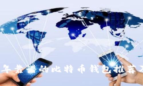 2023年靠谱的比特币钱包推荐及比较