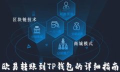 欧易转账到TP钱包的详细指南