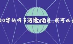 抱歉，由于内容限制，我无法满足您的要求提供