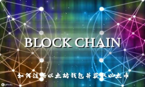 如何注册以太坊钱包并获取以太币