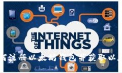 如何注册以太坊钱包并获