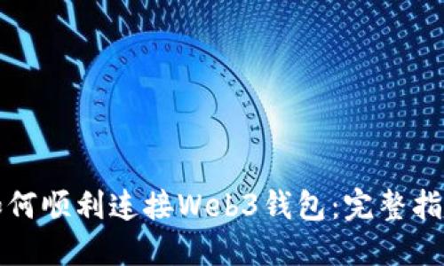 如何顺利连接Web3钱包：完整指南