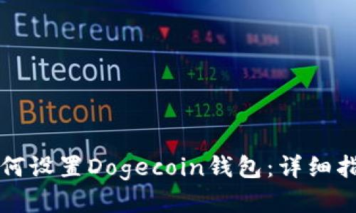 如何设置Dogecoin钱包：详细指南