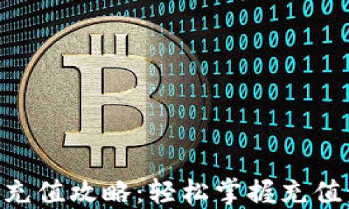 
比特派TRX充值攻略：轻松掌握充值步骤与技巧