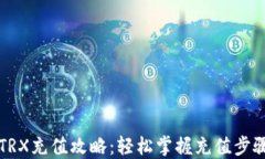 比特派TRX充值攻略：轻松掌握充值步骤与技巧