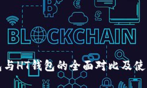 TP钱包与HT钱包的全面对比及使用指南