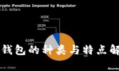 热钱包的种类与特点解析