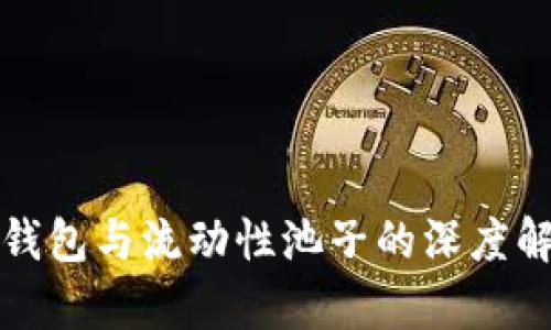 TP钱包与流动性池子的深度解析