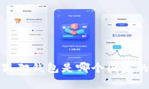  狐狸钱包是哪个国家的？