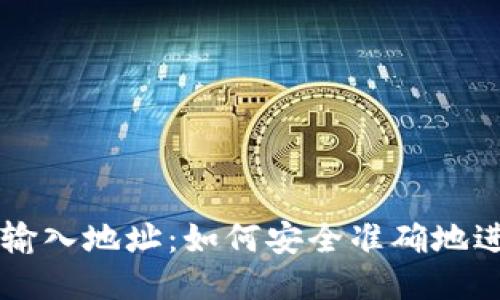 比特币钱包的输入地址：如何安全准确地进行比特币交易