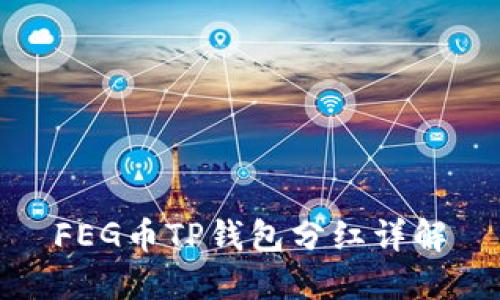 FEG币TP钱包分红详解