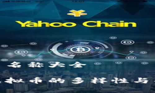 虚拟币名称大全

探索虚拟币的多样性与丰富性