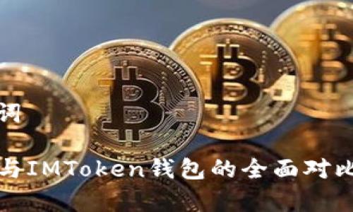 和关键词

TP钱包与IMToken钱包的全面对比与分析