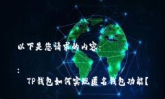 以下是您请求的内容：:  TP钱包如何实现匿名钱包