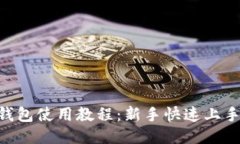 ETH钱包使用教程：新手快速上手指南