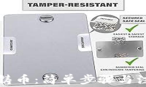 
TP钱包铸币：简单步骤与注意事项