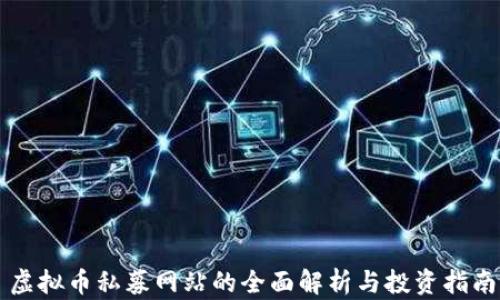 
虚拟币私募网站的全面解析与投资指南