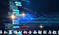 虚拟币私募网站的全面解析与投资指南