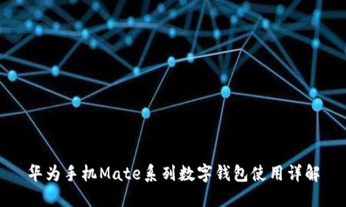 华为手机Mate系列数字钱包使用详解