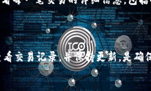 
咯调用标准的HTML语法
tp钱包安全使用指南

tp钱包, 安全使用, 加密货币/guanjianci

content

TP钱包简介
TP钱包（TokenPocket）是一款功能全面的加密货币钱包，支持多种数字资产的存储、转账和交易。它不仅兼容多种区块链，如Ethereum、Tron 和 EOS，还提供了集成的去中心化应用（DApp）浏览功能。由于加密货币的安全性在用户使用时非常重要，因此了解TP钱包的安全使用技巧显得尤为重要。

如何安全使用TP钱包
尽管TP钱包提供了多种安全措施，但用户在使用时仍需采取额外的安全措施，以确保其加密资产安全。以下是一些安全使用TP钱包的建议：
strong1. 强密码和生物识别技术：/strong设置一个强密码，并且定期更改。同时，利用手机的生物识别技术（如指纹识别或面部识别）来启用TP钱包。这将增加钱包的安全性。
strong2. 备份助记词：/strong在创建钱包时，TP钱包会提供一组助记词，这是一串随机生成的词汇，用于恢复钱包。务必要将其妥善保存，最好写下来并放在安全的地方，不要保存在电子设备上。
strong3. 更新钱包和设备：/strong及时更新TP钱包及其所在设备的操作系统和应用程序，以确保使用最新的安全补丁。
strong4. 注意网络安全：/strong使用TP钱包时，尽量避免在公共Wi-Fi下进行交易，不要轻易连接不明网络。同时，定期清理浏览器缓存，以防止信息被窃取。
strong5. 谨防钓鱼网站和应用：/strong只下载TP钱包的官方版本，避免访问非官方资源。常见的钓鱼方式包括伪造的网页或应用程序，可能窃取你的登录信息。

常见问题解答
在使用TP钱包的过程中，用户可能会面临各种问题，以下是一些常见问题的讨论。

h4问题一：如何恢复TP钱包？/h4
假设用户的手机丢失或更换设备，他们必须使用助记词恢复TP钱包。br第一步是重新安装TP钱包应用。br接下来的操作是选择“恢复钱包”选项，此时系统会要求用户输入助记词。br用户需要仔细输入助记词，且要确保每个词汇的顺序正确。br输入完成后，用户将可成功恢复TP钱包，并访问其中的资产。
在恢复钱包的过程中，请务必保证网络连接安全，避免周围环境的干扰，确保隐私。

h4问题二：TP钱包支持哪些币种？/h4
TP钱包支持多种主流加密货币，如BTC、ETH、USDT、EOS、TRX等，随着区块链技术的发展，维护其多链支持能力，用户可以将多种数字资产集中管理。br此外，TP钱包还支持ERC20、TRC20等多种代币，这使得其在用户之间更具灵活性和兼容性，用户可以方便地参与到不同项目的投资中。

h4问题三：如何进行资产的转账？/h4
用户在TP钱包中进行资产转账的步骤相对简单。br首先，选择要转账的币种。br之后，输入接收地址和转账金额。br在确认无误后，用户需要输入交易密码以确认转账。本次转账会收取一定的网络手续费，用户需了解其具体数额，并确保钱包中有足够的资产进行支付。br最后，等待交易确认的过程，用户可以在交易记录中查看到该笔交易的状态。

h4问题四：如何查看交易记录？/h4
用户想查看TP钱包的历史交易记录，首先需打开应用，进入“资产”界面。br用户将看到所有币种的资产情况，通过选择具体币种，点击“交易记录”按钮便可查看每一笔交易的详细信息，包括时间、金额以及状态。
此外，TP钱包提供了交易筛选功能，可以按照时间或状态进行查询，帮助用户管理自己的资产操作。

总结
TP钱包作为一款便捷的加密资产管理工具，具备多种安全使用措施，用户只需遵循必要的安全建议，能够有效降低资产被盗风险。熟悉TP钱包的功能，定期查看交易记录，并保持更新，是确保其使用安全的关键。同时，用户在使用过程中，如果有任何疑问，应及时查阅相关资料或咨询专业人士，确保资产安全。

/content