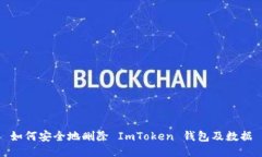如何安全地删除 ImToken 钱包及数据