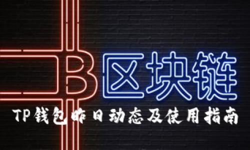 TP钱包昨日动态及使用指南