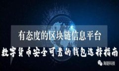 数字货币安全可靠的钱包选择指南