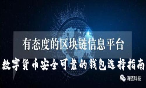 数字货币安全可靠的钱包选择指南