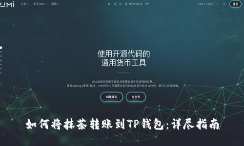 如何将抹茶转账到TP钱包：详尽指南
