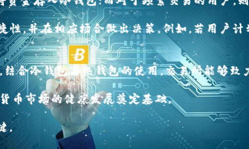 baioti交易所比特币冷钱包余额解析与影响/baioti
比特币, 冷钱包, 交易所/guanjianci

在当今数字货币的蓬勃发展中，比特币一跃成为了全球关注的焦点。在这个过程中，交易所的冷钱包余额的变化常常被投资者和分析师所关注。本文将从多个角度详细解析交易所比特币冷钱包余额的重要性，以及它对市场的潜在影响。

什么是交易所比特币冷钱包?
冷钱包是指那些没有连接到网络的数字货币钱包，通常被用来存储长时间不需要的资产，因其相对较高的安全性而受到青睐。对于交易所而言，冷钱包是保护用户资产的重要工具。冷钱包的设计宗旨在于防止黑客攻击和用户资产被盗，确保资产的安全性。

相比之下，热钱包则是指那些与互联网连接的日常使用钱包。虽然热钱包便于用户即时的交易和资金流动，但因其连接网络的特性，存在较高的安全风险。

在交易所的运营中，冷钱包的余额反映了交易所手中持有的比特币数量，从而可以间接推测出市场的需求及交易所的资金流动情况。一般来说，网站上的开盘价或买入价可能会受到冷钱包余额变化的影响。例如，当交易所冷钱包的余额显著增加时，投资者可能认为资金流入正在加速，可能会引发购买潮。相反，冷钱包余额的减少可能意味着资金流出，导致投资者的担忧。

为什么冷钱包余额会影响市场情绪?
冷钱包的余额变化可以直接引发市场情绪的波动，主要有以下几个原因：

首先，冷钱包的余额增加通常表示市场流动性加大，投资者对比特币的需求在增强。这种情况往往导致市场价格上涨，因为更多的资金被引入市场，市场参与者的购买意愿随之增强。反之，冷钱包余额下降通常被看作投资者对市场前景持有悲观态度，可能会导致价格回落。

其次，交易所的冷钱包余额的变化可以在一定程度上预示着市场热度和投资者情绪。对于长期投资者而言，如果他们发现某个交易所的冷钱包余额持续上升，可能会觉得该交易所更具吸引力，进而做出加仓的决策。而如果冷钱包余额持续下降，那么他们可能会选择锁定资产，或转向其他更具潜力的投资渠道。

第三，媒体与分析师对冷钱包余额变化的报道，往往对市场情绪有着放大效应。当交易所冷钱包余额上升的消息广泛传播时，可能吸引更多的投资者参与到比特币的交易中，而如果冷钱包余额下降的消息被媒体热炒，可能导致抛售潮，形成市场恐慌情绪。

如何分析交易所冷钱包余额的数据?
分析交易所的冷钱包余额数据并不简单，投资者需要遵循一些系统性的方法。以下是几个重要的分析步骤：

1. **收集数据**: 投资者可以通过多个网站或数据供应商获取交易所的冷钱包余额数据。例如，某些区块链分析网站提供了实时的比特币流入流出数据，投资者可以利用这些数据展开分析。

2. **时间维度分析**: 选择不同的时间段进行对比，通常可以更好地理解冷钱包余额的变化趋势。例如，可以比较过去一个月、三个月及六个月的数据，观察冷钱包余额的增加或减少情况。

3. **结合市场行情**: 在分析冷钱包余额变化时，投资者也需要结合市场行情进行判断。在比特币价格较为波动的时期，冷钱包余额变化可能反应尤为明显。同时，采用其他技术指标，如成交量、市场情绪指数等，也能为判断提供辅助参考。

4. **关注重大事件**: 一些特定的市场事件往往会引起投资者的集中关注，如政策法规的变动、大型鲸鱼交易的出现、或者某个交易所的安全事件，这些都可能直接导致冷钱包余额变化。

5. **考虑交易所的声誉与安全性**: 不同交易所的声誉、用户信任度以及安全性也会影响冷钱包余额的健康。因此，了解交易所过往的安全历史和用户体验也同样重要，投资者在选择平台时需谨慎评估。

冷钱包与热钱包的结合使用
在数字货币交易所的运营中，冷钱包和热钱包的结合使用尤为重要，二者各具优势，能够互为补充。冷钱包提供的高安全性遇上热钱包的高流动性，使得交易所能够在安全与便利性之间取得平衡。

1. **安全性**: 冷钱包能够有效降低资产在互联网环境下被盗的风险，适合长时间存储。然而，冷钱包的操作较为繁琐，且资金流动性较差。如果用户希望时刻随时进行交易，单靠冷钱包就显得不够便捷。

2. **流动性**: 热钱包提供便捷的交易体验，使得用户能够快速完成资金的存取。但热钱包面临被黑客攻击等安全隐患，因此单靠热钱包也不能完全保障用户的资产安全。

3. **运用场景**: 交易所通常会通过分析用户交易的需求及市场环境合理布局冷 wallets 与热 wallets 的比例。对于长期持有的用户，交易所可能会鼓励其将资金存入冷钱包；而对于频繁交易的用户，则建议使用热钱包以确保交易的流畅性。结合使用可谓是一种聪明的策略。

4. **用户教育**: 交易所亦有责任教育用户关于冷钱包和热钱包使用的知识。用户应意识到，在选择存储方式时，不同的存储方式将直接影响钱包的安全性与便捷性，并在相应场合做出决策。例如，若用户计划长期持币，他们应倾向于将大部分资产存入冷钱包，而仅将少量资金存放在热钱包中以进行短期交易。

总结与展望
综上所述，交易所比特币冷钱包余额的变化对整个市场具有非常重要的影响。通过对冷钱包余额的分析，投资者能够获取有关市场趋势、资金流动等多维度的信息。结合冷钱包与热钱包的使用，交易所能够致力于为用户创造更安全且便捷的交易环境。

在未来，随着区块链技术的进一步发展以及金融监管的完善，冷钱包与热钱包的结合使用将会更加普遍，用户关于资产安全的认识将会愈发深化，从而为整个数字货币市场的健康发展奠定基础。

当然，作为投资者，在关注交易所冷钱包余额的同时，也应该保持理性的投资心态，以避免盲目跟风。市场总是充满变数，理性的分析和判断才是实现投资收益的关键。