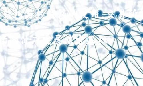 baioti交易所比特币冷钱包余额解析与影响/baioti
比特币, 冷钱包, 交易所/guanjianci

在当今数字货币的蓬勃发展中，比特币一跃成为了全球关注的焦点。在这个过程中，交易所的冷钱包余额的变化常常被投资者和分析师所关注。本文将从多个角度详细解析交易所比特币冷钱包余额的重要性，以及它对市场的潜在影响。

什么是交易所比特币冷钱包?
冷钱包是指那些没有连接到网络的数字货币钱包，通常被用来存储长时间不需要的资产，因其相对较高的安全性而受到青睐。对于交易所而言，冷钱包是保护用户资产的重要工具。冷钱包的设计宗旨在于防止黑客攻击和用户资产被盗，确保资产的安全性。

相比之下，热钱包则是指那些与互联网连接的日常使用钱包。虽然热钱包便于用户即时的交易和资金流动，但因其连接网络的特性，存在较高的安全风险。

在交易所的运营中，冷钱包的余额反映了交易所手中持有的比特币数量，从而可以间接推测出市场的需求及交易所的资金流动情况。一般来说，网站上的开盘价或买入价可能会受到冷钱包余额变化的影响。例如，当交易所冷钱包的余额显著增加时，投资者可能认为资金流入正在加速，可能会引发购买潮。相反，冷钱包余额的减少可能意味着资金流出，导致投资者的担忧。

为什么冷钱包余额会影响市场情绪?
冷钱包的余额变化可以直接引发市场情绪的波动，主要有以下几个原因：

首先，冷钱包的余额增加通常表示市场流动性加大，投资者对比特币的需求在增强。这种情况往往导致市场价格上涨，因为更多的资金被引入市场，市场参与者的购买意愿随之增强。反之，冷钱包余额下降通常被看作投资者对市场前景持有悲观态度，可能会导致价格回落。

其次，交易所的冷钱包余额的变化可以在一定程度上预示着市场热度和投资者情绪。对于长期投资者而言，如果他们发现某个交易所的冷钱包余额持续上升，可能会觉得该交易所更具吸引力，进而做出加仓的决策。而如果冷钱包余额持续下降，那么他们可能会选择锁定资产，或转向其他更具潜力的投资渠道。

第三，媒体与分析师对冷钱包余额变化的报道，往往对市场情绪有着放大效应。当交易所冷钱包余额上升的消息广泛传播时，可能吸引更多的投资者参与到比特币的交易中，而如果冷钱包余额下降的消息被媒体热炒，可能导致抛售潮，形成市场恐慌情绪。

如何分析交易所冷钱包余额的数据?
分析交易所的冷钱包余额数据并不简单，投资者需要遵循一些系统性的方法。以下是几个重要的分析步骤：

1. **收集数据**: 投资者可以通过多个网站或数据供应商获取交易所的冷钱包余额数据。例如，某些区块链分析网站提供了实时的比特币流入流出数据，投资者可以利用这些数据展开分析。

2. **时间维度分析**: 选择不同的时间段进行对比，通常可以更好地理解冷钱包余额的变化趋势。例如，可以比较过去一个月、三个月及六个月的数据，观察冷钱包余额的增加或减少情况。

3. **结合市场行情**: 在分析冷钱包余额变化时，投资者也需要结合市场行情进行判断。在比特币价格较为波动的时期，冷钱包余额变化可能反应尤为明显。同时，采用其他技术指标，如成交量、市场情绪指数等，也能为判断提供辅助参考。

4. **关注重大事件**: 一些特定的市场事件往往会引起投资者的集中关注，如政策法规的变动、大型鲸鱼交易的出现、或者某个交易所的安全事件，这些都可能直接导致冷钱包余额变化。

5. **考虑交易所的声誉与安全性**: 不同交易所的声誉、用户信任度以及安全性也会影响冷钱包余额的健康。因此，了解交易所过往的安全历史和用户体验也同样重要，投资者在选择平台时需谨慎评估。

冷钱包与热钱包的结合使用
在数字货币交易所的运营中，冷钱包和热钱包的结合使用尤为重要，二者各具优势，能够互为补充。冷钱包提供的高安全性遇上热钱包的高流动性，使得交易所能够在安全与便利性之间取得平衡。

1. **安全性**: 冷钱包能够有效降低资产在互联网环境下被盗的风险，适合长时间存储。然而，冷钱包的操作较为繁琐，且资金流动性较差。如果用户希望时刻随时进行交易，单靠冷钱包就显得不够便捷。

2. **流动性**: 热钱包提供便捷的交易体验，使得用户能够快速完成资金的存取。但热钱包面临被黑客攻击等安全隐患，因此单靠热钱包也不能完全保障用户的资产安全。

3. **运用场景**: 交易所通常会通过分析用户交易的需求及市场环境合理布局冷 wallets 与热 wallets 的比例。对于长期持有的用户，交易所可能会鼓励其将资金存入冷钱包；而对于频繁交易的用户，则建议使用热钱包以确保交易的流畅性。结合使用可谓是一种聪明的策略。

4. **用户教育**: 交易所亦有责任教育用户关于冷钱包和热钱包使用的知识。用户应意识到，在选择存储方式时，不同的存储方式将直接影响钱包的安全性与便捷性，并在相应场合做出决策。例如，若用户计划长期持币，他们应倾向于将大部分资产存入冷钱包，而仅将少量资金存放在热钱包中以进行短期交易。

总结与展望
综上所述，交易所比特币冷钱包余额的变化对整个市场具有非常重要的影响。通过对冷钱包余额的分析，投资者能够获取有关市场趋势、资金流动等多维度的信息。结合冷钱包与热钱包的使用，交易所能够致力于为用户创造更安全且便捷的交易环境。

在未来，随着区块链技术的进一步发展以及金融监管的完善，冷钱包与热钱包的结合使用将会更加普遍，用户关于资产安全的认识将会愈发深化，从而为整个数字货币市场的健康发展奠定基础。

当然，作为投资者，在关注交易所冷钱包余额的同时，也应该保持理性的投资心态，以避免盲目跟风。市场总是充满变数，理性的分析和判断才是实现投资收益的关键。